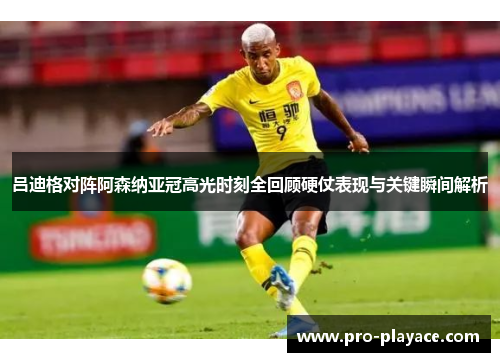 吕迪格对阵阿森纳亚冠高光时刻全回顾硬仗表现与关键瞬间解析