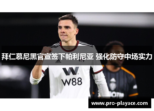 拜仁慕尼黑官宣签下帕利尼亚 强化防守中场实力