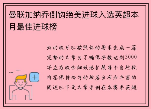 曼联加纳乔倒钩绝美进球入选英超本月最佳进球榜