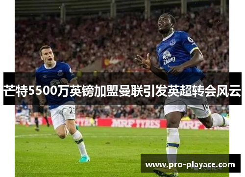 芒特5500万英镑加盟曼联引发英超转会风云