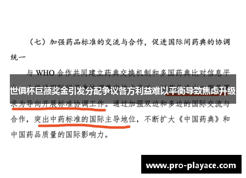世俱杯巨额奖金引发分配争议各方利益难以平衡导致焦虑升级