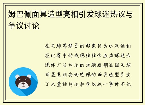 姆巴佩面具造型亮相引发球迷热议与争议讨论