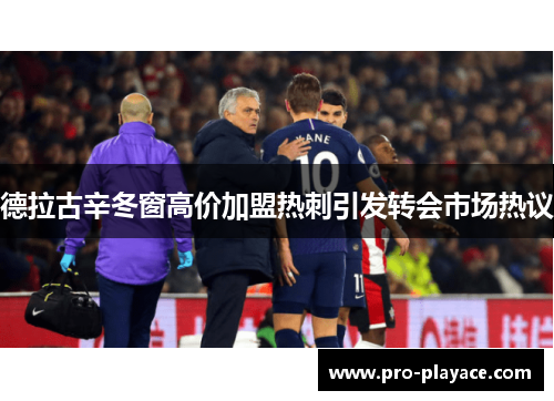 德拉古辛冬窗高价加盟热刺引发转会市场热议