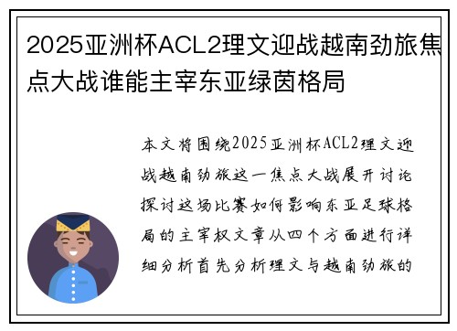 2025亚洲杯ACL2理文迎战越南劲旅焦点大战谁能主宰东亚绿茵格局