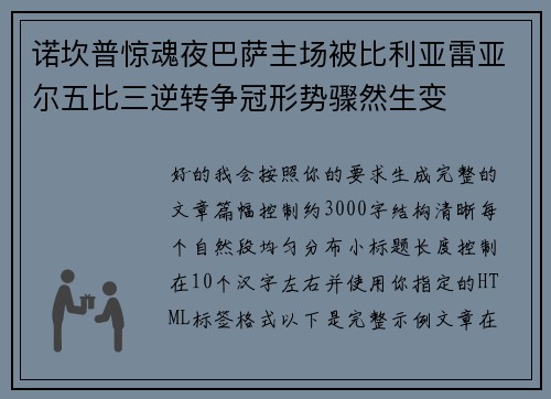 诺坎普惊魂夜巴萨主场被比利亚雷亚尔五比三逆转争冠形势骤然生变