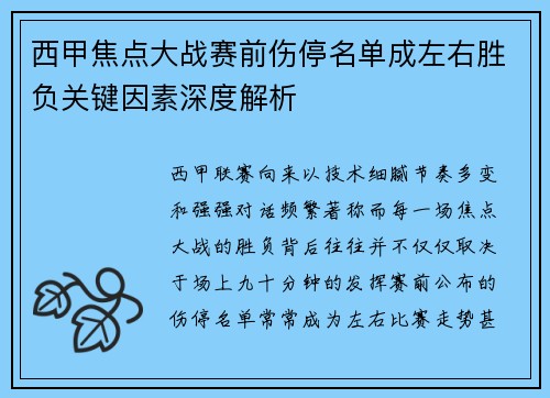 西甲焦点大战赛前伤停名单成左右胜负关键因素深度解析