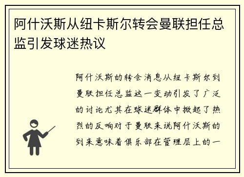 阿什沃斯从纽卡斯尔转会曼联担任总监引发球迷热议