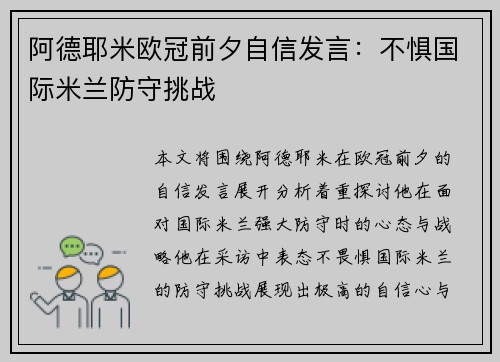 阿德耶米欧冠前夕自信发言：不惧国际米兰防守挑战