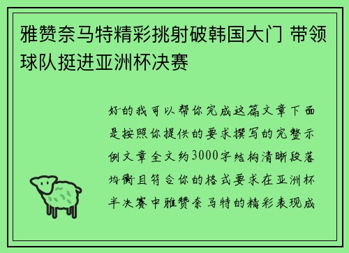 雅赞奈马特精彩挑射破韩国大门 带领球队挺进亚洲杯决赛