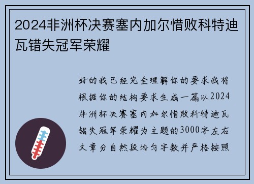 2024非洲杯决赛塞内加尔惜败科特迪瓦错失冠军荣耀