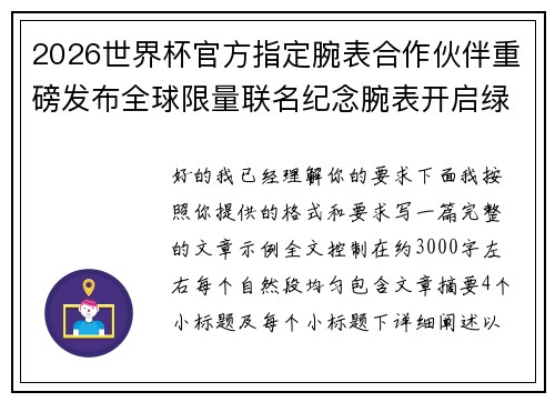 2026世界杯官方指定腕表合作伙伴重磅发布全球限量联名纪念腕表开启绿茵荣耀时刻