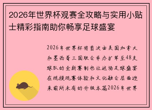 2026年世界杯观赛全攻略与实用小贴士精彩指南助你畅享足球盛宴