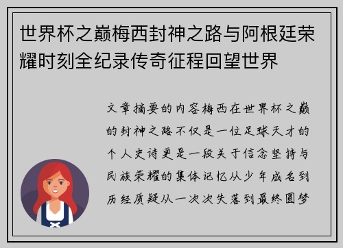 世界杯之巅梅西封神之路与阿根廷荣耀时刻全纪录传奇征程回望世界