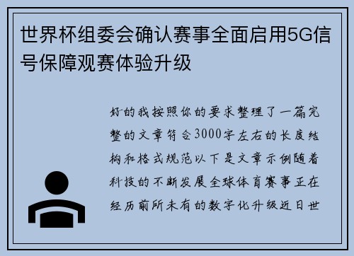 世界杯组委会确认赛事全面启用5G信号保障观赛体验升级