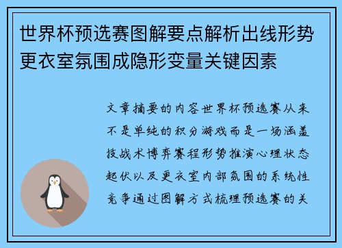 世界杯预选赛图解要点解析出线形势更衣室氛围成隐形变量关键因素