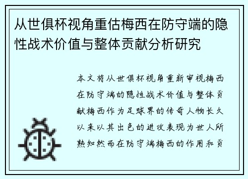 从世俱杯视角重估梅西在防守端的隐性战术价值与整体贡献分析研究