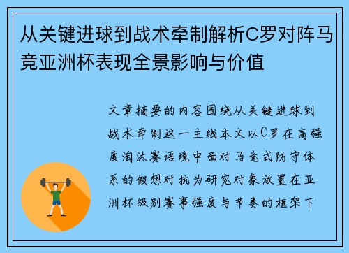 从关键进球到战术牵制解析C罗对阵马竞亚洲杯表现全景影响与价值