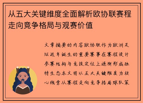 从五大关键维度全面解析欧协联赛程走向竞争格局与观赛价值