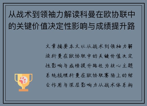 从战术到领袖力解读科曼在欧协联中的关键价值决定性影响与成绩提升路径