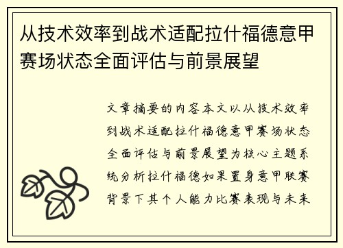 从技术效率到战术适配拉什福德意甲赛场状态全面评估与前景展望