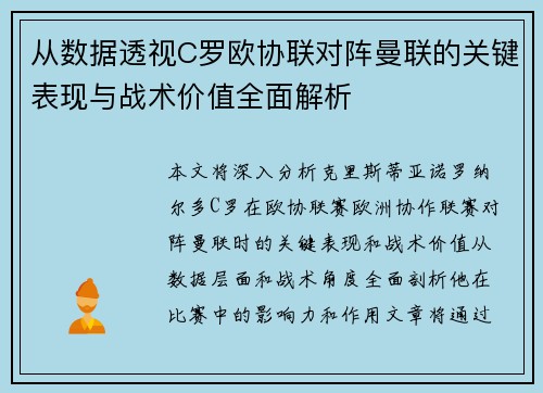 从数据透视C罗欧协联对阵曼联的关键表现与战术价值全面解析