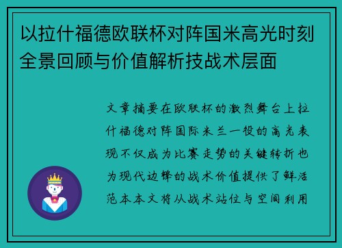 以拉什福德欧联杯对阵国米高光时刻全景回顾与价值解析技战术层面
