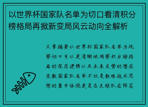以世界杯国家队名单为切口看清积分榜格局再掀新变局风云动向全解析
