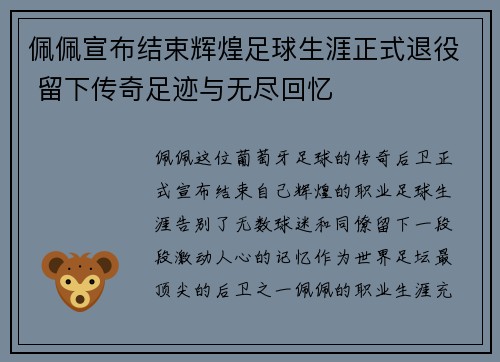 佩佩宣布结束辉煌足球生涯正式退役 留下传奇足迹与无尽回忆