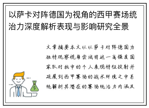 以萨卡对阵德国为视角的西甲赛场统治力深度解析表现与影响研究全景