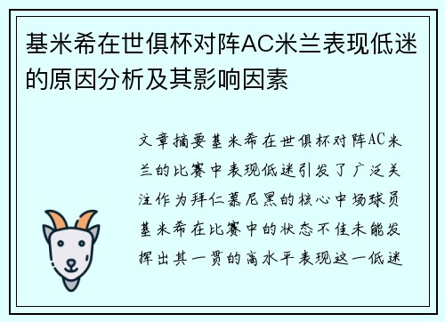 基米希在世俱杯对阵AC米兰表现低迷的原因分析及其影响因素