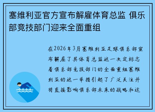 塞维利亚官方宣布解雇体育总监 俱乐部竞技部门迎来全面重组