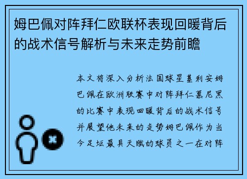姆巴佩对阵拜仁欧联杯表现回暖背后的战术信号解析与未来走势前瞻