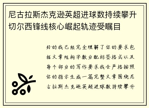尼古拉斯杰克逊英超进球数持续攀升切尔西锋线核心崛起轨迹受瞩目