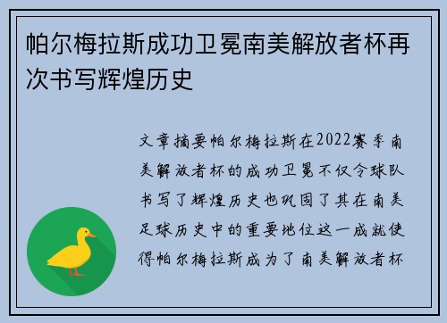 帕尔梅拉斯成功卫冕南美解放者杯再次书写辉煌历史