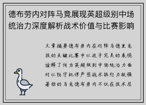 德布劳内对阵马竞展现英超级别中场统治力深度解析战术价值与比赛影响