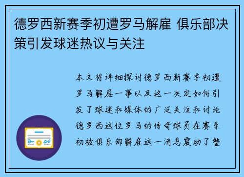 德罗西新赛季初遭罗马解雇 俱乐部决策引发球迷热议与关注