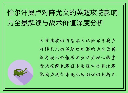恰尔汗奥卢对阵尤文的英超攻防影响力全景解读与战术价值深度分析