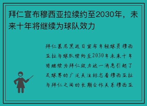 拜仁宣布穆西亚拉续约至2030年，未来十年将继续为球队效力