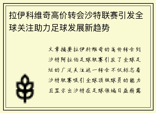 拉伊科维奇高价转会沙特联赛引发全球关注助力足球发展新趋势