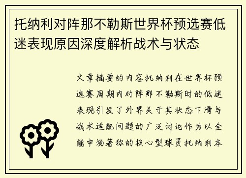 托纳利对阵那不勒斯世界杯预选赛低迷表现原因深度解析战术与状态