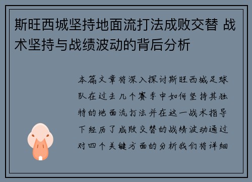 斯旺西城坚持地面流打法成败交替 战术坚持与战绩波动的背后分析