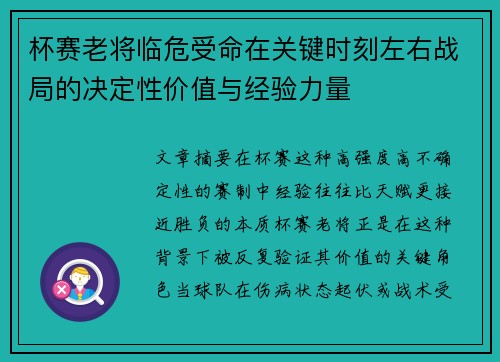 杯赛老将临危受命在关键时刻左右战局的决定性价值与经验力量