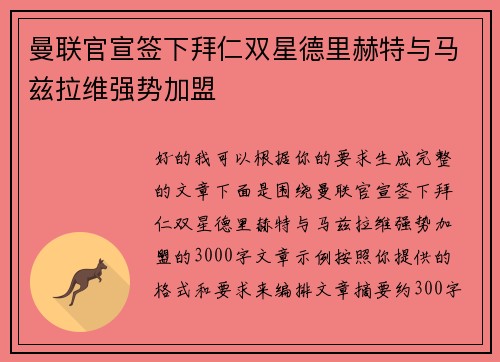曼联官宣签下拜仁双星德里赫特与马兹拉维强势加盟