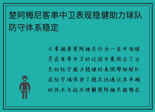 楚阿梅尼客串中卫表现稳健助力球队防守体系稳定