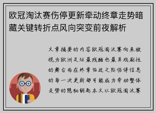 欧冠淘汰赛伤停更新牵动终章走势暗藏关键转折点风向突变前夜解析