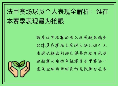 法甲赛场球员个人表现全解析：谁在本赛季表现最为抢眼