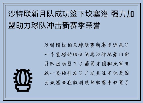 沙特联新月队成功签下坎塞洛 强力加盟助力球队冲击新赛季荣誉