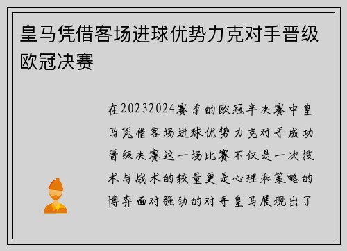 皇马凭借客场进球优势力克对手晋级欧冠决赛