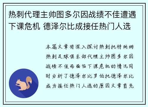 热刺代理主帅图多尔因战绩不佳遭遇下课危机 德泽尔比成接任热门人选