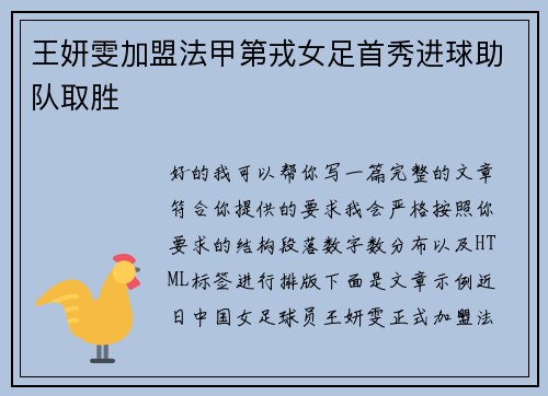王妍雯加盟法甲第戎女足首秀进球助队取胜